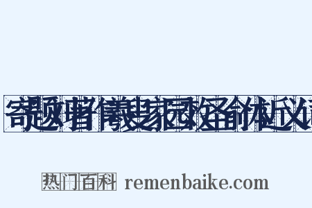 寄题刘著作羲叟家园效圣俞体近义词是什么意思的图片